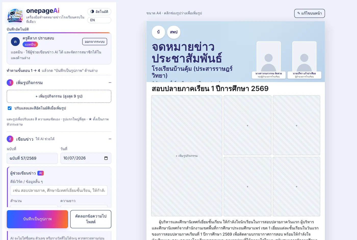 หน้าจอ onepageAi ด้านซ้ายเป็นแผงขั้นตอน ด้านขวาเป็นตัวอย่างจดหมายข่าว A4