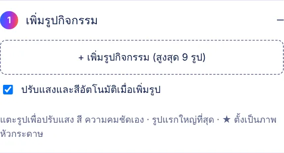 แผงขั้นที่ 1 เพิ่มรูปกิจกรรม