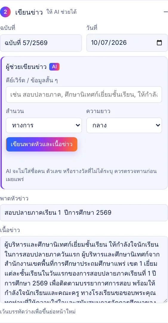 แผงขั้นที่ 2 เขียนข่าว มีช่องฉบับที่ วันที่ ผู้ช่วย AI พาดหัว และเนื้อข่าว