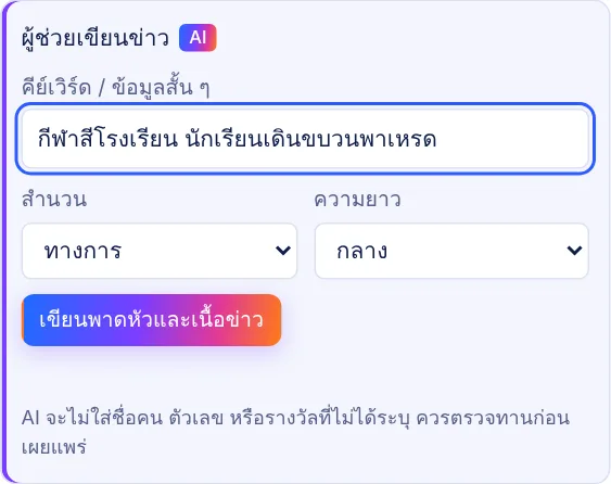 กล่องผู้ช่วยเขียนข่าว AI มีช่องคีย์เวิร์ด สำนวน ความยาว และปุ่มเขียน