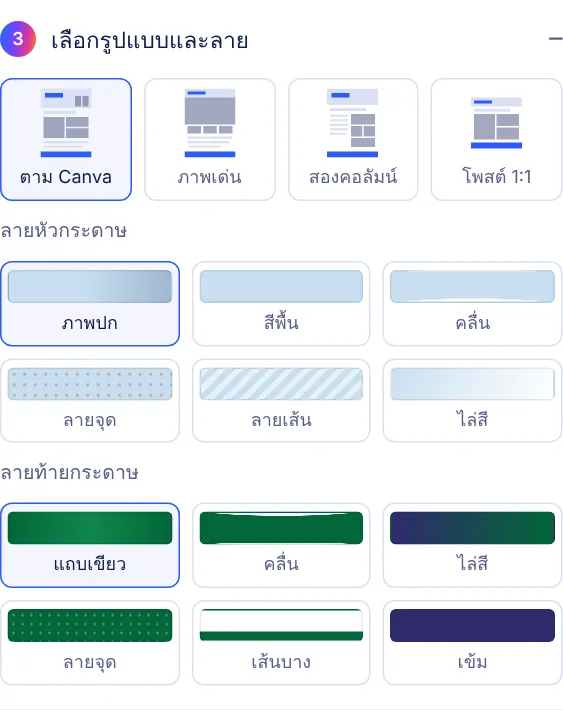 แผงขั้นที่ 3 เลือกรูปแบบหน้าและลายหัว-ท้ายกระดาษ